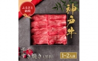 【和牛セレブ】神戸牛すき焼き（モモ）200g【黒折箱入り】
