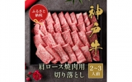 【和牛セレブ】神戸牛肩ロース焼肉用切り落とし　400g【黒折箱入り】