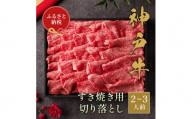 【和牛セレブ】神戸牛すき焼き用切り落とし 400g【黒折箱入り】