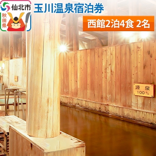 玉川温泉宿泊券(西館2泊4食 2名) 1030288 - 秋田県仙北市