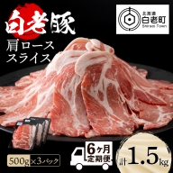 【定期便 6カ月】北海道産 白老豚 肩ロース スライス 500g×3パック