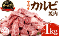 《2024年11月発送》宮崎牛 カルビ(バラ) 焼肉 250g×4パック 合計1kg_M241-006_01-nov