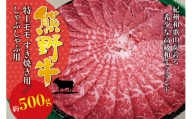 希少和牛 熊野牛 特上モモ すき焼き用 約500g ＜冷蔵＞/すき焼き しゃぶしゃぶ 牛肉