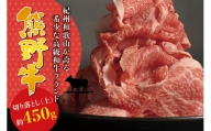 希少和牛 熊野牛 切落し(上) 約450g ＜冷蔵＞/すき焼き しゃぶしゃぶ 牛肉