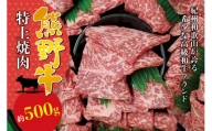 焼肉 牛肉 希少和牛 特上 焼肉 約500g ＜冷蔵＞/ 焼肉 牛肉