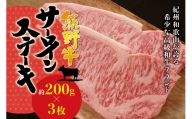 希少和牛 熊野牛 サーロインステーキ 約200g×3枚 ＜冷蔵＞/ステーキ 焼肉 牛肉
