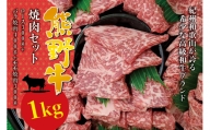 希少和牛 熊野牛 焼肉セット（1kg）（ロース300g バラ焼肉400g モモ焼肉300g） ＜冷蔵＞/焼肉 牛肉