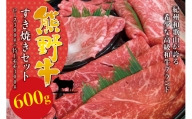 希少和牛 熊野牛 すき焼きセット　ロース300g　特上モモ300g＜冷蔵＞/すき焼き しゃぶしゃぶ 牛肉
