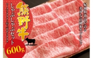 希少和牛 熊野牛 しゃぶしゃぶセット（ロース300g、特上モモ300g ）＜冷蔵＞/すき焼き しゃぶしゃぶ 牛肉