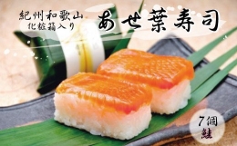 【ふるさと納税】紀州和歌山のあせ葉寿司鮭7個 化粧箱入り / 寿司 さけ 魚 魚介
