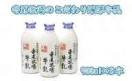 寺尾牧場のこだわり濃厚牛乳（ノンホモ牛乳）3本セット(900ml×3本) / ミルク 牛乳