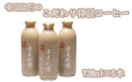 寺尾牧場のこだわり特製コーヒー3本セット(720ml×3本) / 珈琲 コーヒー 牛乳 ミルク