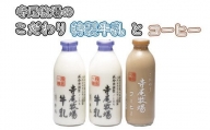 寺尾牧場のこだわり濃厚牛乳（ノンホモ牛乳）とコーヒー3本セット / 珈琲 コーヒー ミルク 牛乳