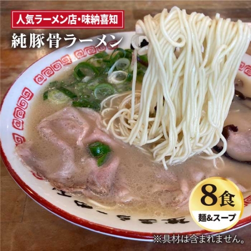 人気ラーメン店　純豚骨ラーメン８食セット【味納喜知】 [FBZ002] 103050 - 佐賀県吉野ヶ里町