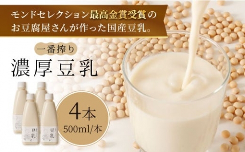 【濃厚一番搾り】国産豆乳500ml×4本セット【五ヶ山豆腐・株式会社愛しとーと】 [FBY002] 103053 - 佐賀県吉野ヶ里町