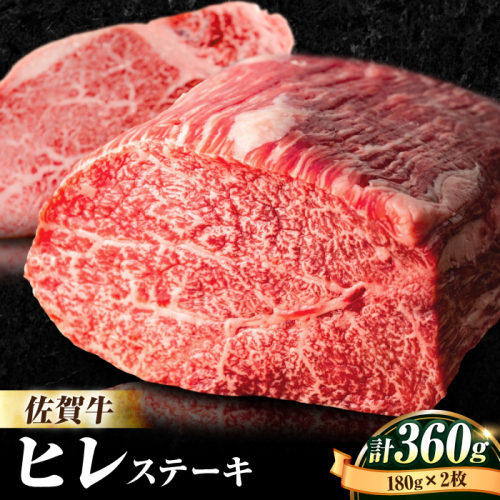 【数量限定】人気急上昇！牛肉の女王様・ A4 A5 佐賀牛 ヒレステーキ 180g×2枚 合計360g 2人前 吉野ヶ里町/石丸食肉産業 [FBX003] 103054 - 佐賀県吉野ヶ里町