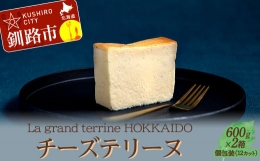 【ふるさと納税】北海道産100% チーズテリーヌ（600g×2箱）スイーツ バレンタイン ホワイトデー デザート ケーキ 菓子 F4F-2626