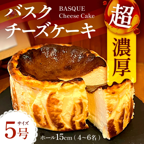バスク チーズケーキ 1個 5号 15cm 4〜6名分 [Daikuu 福岡県 宇美町 um40azp170001] ケーキ チーズ バスクチーズケーキ バスクチーズ 1030681 - 福岡県宇美町