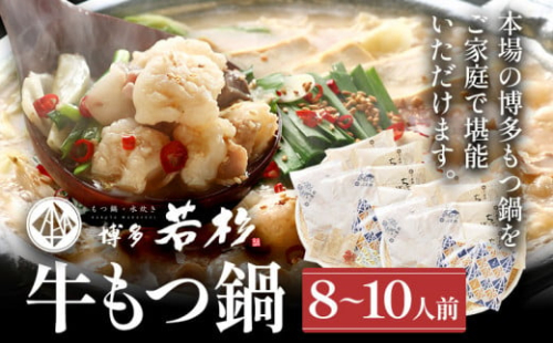 【年内発送】博多若杉 国産 牛もつ鍋 8～10人前 醤油味 鍋 牛もつ 小腸 100% 小分け ちゃんぽん スープ 老舗 高級 食品 食べ物 グルメ 博多 福岡 九州 送料無料