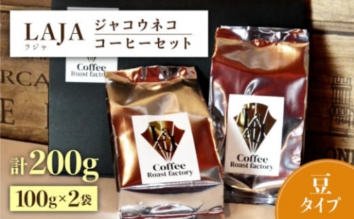 【豆タイプ】ジャコウネココーヒー100g×2（200g） [FBR025] 103069 - 佐賀県吉野ヶ里町
