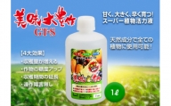 植物活力液 美味大豊作 GT-S 1L 肥料 園芸 野菜 花 作物 F21A-421