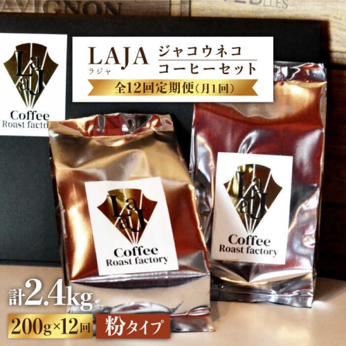 【12回定期便・世界最高のコーヒー】ジャコウネココーヒー100g×2（200g）×12回 合計2.4kg [FBR016] | au PAY ふるさと納税