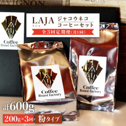 【ふるさと納税】【3回定期便・世界最高のコーヒー】ジャコウネココーヒー100g×2（200g）3回合計600g吉野ヶ里町[FBR014]