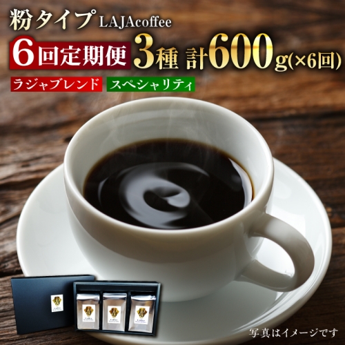 【6回定期便】LAJA・スペシャリティコーヒーセット【200g×3袋】×6回の計3.6kg [FBR008] 103086 - 佐賀県吉野ヶ里町