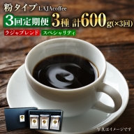 【3回定期便】LAJA・スペシャリティコーヒーセット【200g×3袋】×3回の計1.8kg[FBR007]