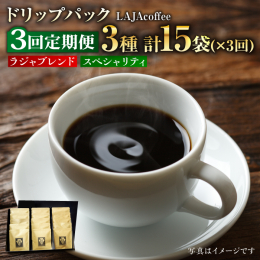 【毎日のほっと一息のティータイムにご活用ください】 LAJAcoffee（ラジャコーヒー）が自信をもってお届けするスペシャリティコーヒーをはじめ、 全3種類の個性的なコーヒーをお楽しみいただけるセット