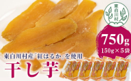 東白川村産 干し芋 150g×5袋 5パックセット 計750g 芋 ほしいも さつまいも おやつ お菓子 東白川村 岐阜 国産 12000円