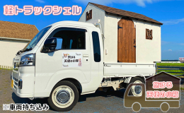 【ふるさと納税】軽トラックシェル『旅する天使の小箱』架装サービス 車中泊 旅行 軽トラキャンピングカー スポットエアコン 換気扇 FFス