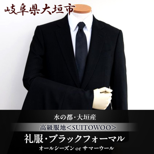 礼服・ブラックフォーマル（オールシーズンorサマーウール）水の都・大垣産　高級服地＜SUITOWOOL＞使用　国内縫製オーダースーツお仕立券  1484537 - 岐阜県大垣市