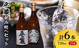 ＼老舗蔵元よりお届け!／＼人気の芋焼酎2種類セット♪／＼飲みごたえのあるアルコール25度!／昔ながらの製法にこだわった蔵元自慢の本格芋焼酎を2種類セットにした『平蔵飲み比べセット(25度)』を返礼品と