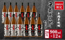 ＼宮崎県内限定!アルコール20度!／＼人気の2種類をお届け♪／＼口当たりの良いマイルドな味わい!／昔ながらの製法にこだわった蔵元自慢の本格芋焼酎を2種類セットにした『平蔵飲み比べセット(20度)』を返