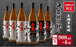＼宮崎県内限定!アルコール20度!／＼人気の2種類をお届け♪／＼口当たりの良いマイルドな味わい!／昔ながらの製法にこだわった蔵元自慢の本格芋焼酎を2種類セットにした『平蔵飲み比べセット(20度)』を返