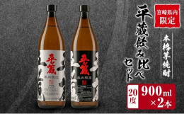 ＼宮崎県内限定!アルコール20度!／＼人気の2種類をお届け♪／＼口当たりの良いマイルドな味わい!／昔ながらの製法にこだわった蔵元自慢の本格芋焼酎を2種類セットにした『平蔵飲み比べセット(20度)』を返