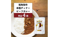 【カナンフーズ】岩手県産短角和牛の本格ディナー ビーフカレー４個セット