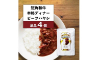 【カナンフーズ】岩手県産短角和牛の本格ディナー ビーフハヤシ４個セット