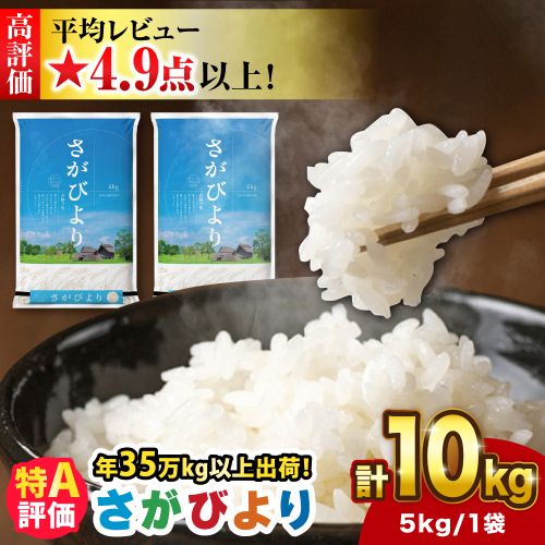 【新米 令和7年産】さがびより 10kg（5kg×2袋） 吉野ヶ里町/増田米穀 [FBM018]  103132 - 佐賀県吉野ヶ里町