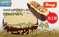 お菓子 ケーキ ジャーマンケーキ・ジャーマンBOX セット 2個 ( 2種 × 1個 )