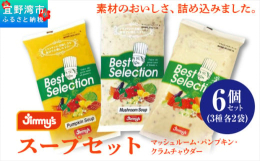 レストランの味がご家庭で楽しめるスープ３種のセット。【スープ 3種】温めるだけで、ジミーレストランで出している味をご家庭でも気軽に楽しむことが出来ます。●マッシュルームスープマッシュルームと鶏そぼろの