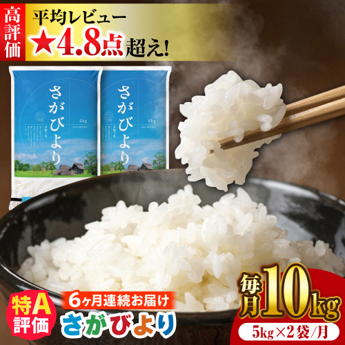 【新米 令和7年産】【全6回定期便】さがびより 計60kg（5kg✕2袋） 吉野ヶ里町/増田米穀 [FBM007] 103143 - 佐賀県吉野ヶ里町