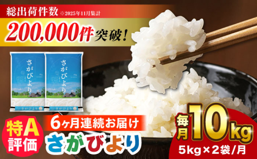【令和7年産】【全6回定期便】さがびより 計60kg（5kg✕2袋） 吉野ヶ里町/増田米穀 [FBM007] 103143 - 佐賀県吉野ヶ里町