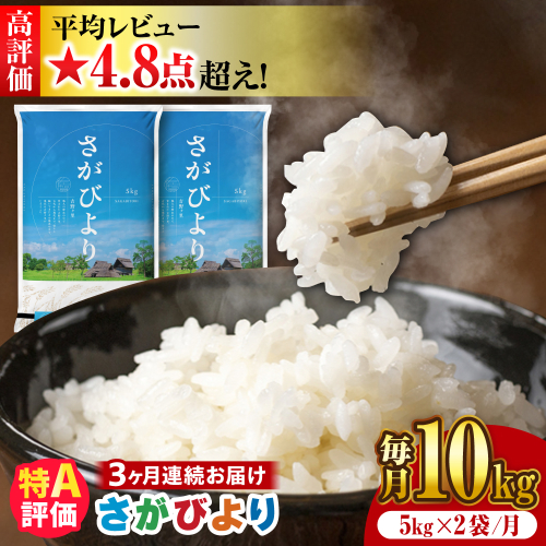 【新米 令和7年産】【全3回定期便】さがびより 計30kg（5kg✕2袋）3回定期便 吉野ヶ里町/増田米穀 [FBM006] 103144 - 佐賀県吉野ヶ里町