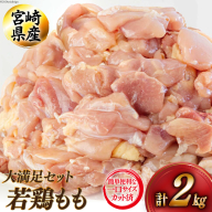 若鶏 もも 切り身 200g×10 合計2kg [アグリ産業匠泰 宮崎県 美郷町 31be0047] 小分け セット 鶏肉 切身 カット済み 一口サイズ 冷凍 送料無料 炒め物 煮込み 揚げ 調理 料理 大容量 真空 収納スペース ジューシー 唐揚げ からあげ チキン南蛮 照り焼き 甘辛煮 普段使い 便利 詰め合わせ