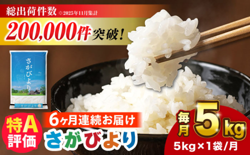 【5kg✕6回定期便】【令和7年産】さがびより 計30kg（5kg✕6回）吉野ヶ里町/増田米穀  [FBM003] 103147 - 佐賀県吉野ヶ里町