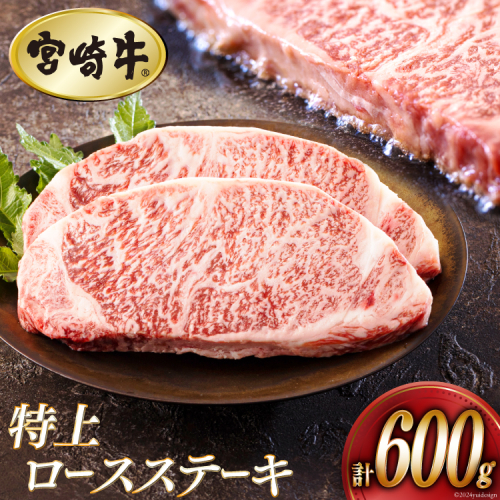 牛肉 ステーキ 宮崎牛 特上 ロースステーキ 300g ×2枚 計 600g[アグリ産業匠泰 宮崎県 美郷町 31be0053] 冷凍 小分け 肉 A4 A5 黒毛和牛 焼肉 焼き肉 BBQ バーベキュー 霜降り 1031489 - 宮崎県美郷町