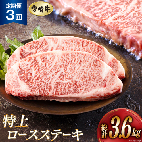 3回 定期便 宮崎牛 特上 ロース ステーキ 300g×4枚×3回 合計3.6kg 真空包装 [アグリ産業匠泰 宮崎県 美郷町 31be0058] 小分け A4等級以上 牛肉 黒毛和牛 焼肉 BBQ バーベキュー キャンプ サシ 霜降り 贅沢 とろける 柔らかい やわらかい ジューシー ステーキ丼 1031493 - 宮崎県美郷町