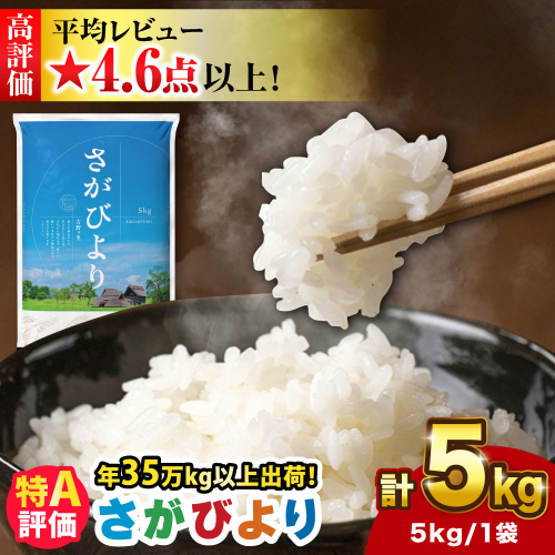 【新米 令和7年産】＜米ランキング高評価日本一＞さがびより 5kg　吉野ヶ里町/増田米穀 [FBM001] 103149 - 佐賀県吉野ヶ里町